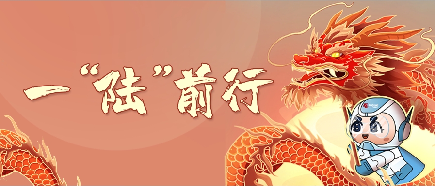 凯发k8国际六周年丨云起龙骧，一“陆”前行